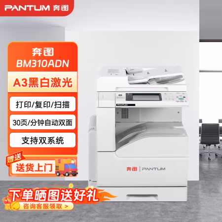奔图(PANTUM) BM310ADN （A3黑白激光 ） 多功能数码复合机（打印、复印、扫描） (计价单位：台) 灰白