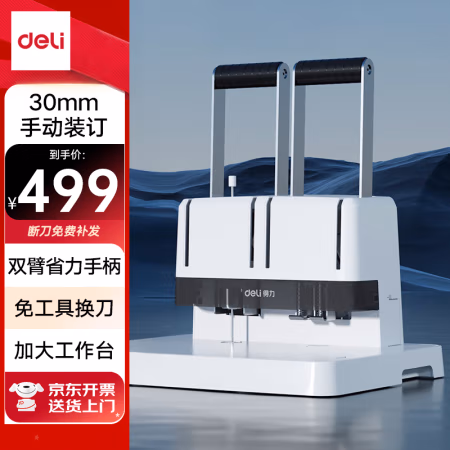 得力(deli) 14650  钻头尺寸φ5*30mm 手动 省力型 财务凭证装订机 (计价单位：台) 白色