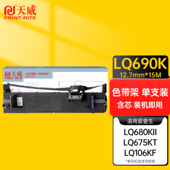 天威(PrintRite) LQ106KF/680KII/690K 适用于EPSON-LQ680KII-15m,12.7mm-黑右扭架  色带 色带 1.00 盒/支 (计价单位：支) 黑色