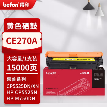 得印(befon) PLUS CE270A 打印量15000页 适用M750n M750dn M750xh 硒鼓 1.00 只/支 (计价单位：支) 黄色