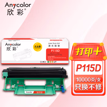 欣彩（Anycolor） AR-P115D 大众版 10000页 适用施乐P115b 鼓架 1.00 只/支 (计价单位：支) 黑色