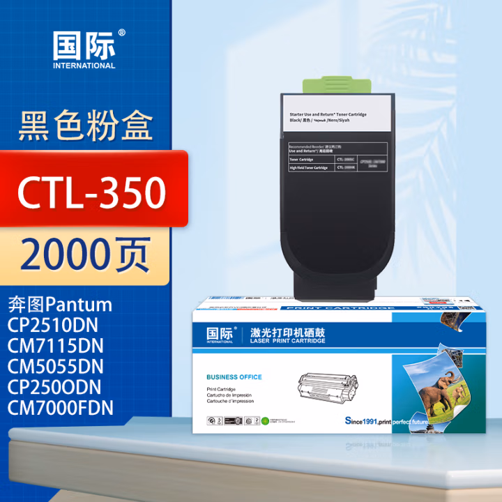 国际 CTL-350 打印量2000页 适用奔图PantumCP2510DN/CM7115DN/CM5055DN/CP250ODN(智享版 墨粉盒 1.00 只/支 (计价单位：支) 黑色