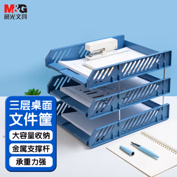 晨光(M&G) ADM94743B 长330mm宽250mm高250mm 三层文件盘 (计价单位：个) 蓝色