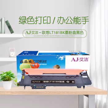 艾洁(AJ) LT181BK打印量1500页适用联想LenovoCS1811彩色打印机LT181碳粉粉仓等粉盒 硒鼓 (计价单位：只) 黑色