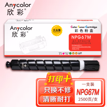欣彩（Anycolor） AF-NPG67M大众版 打印页数：2500页 适用佳能C3020 3320 3325 3330 粉盒 (计价单位：只) 红色