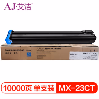 艾洁(AJ) MX-23CT 打印量10000页 适用夏普 SHARP MX2638NC/MX3138NC/MX2338NC/MX3128UC/MX2318UC/MX2018 粉盒 (计价单位：只) 蓝色