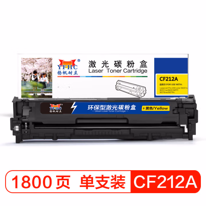 扬帆耐立（YFHC） CF212A(131A) 商专版 适用惠普M251n 硒鼓 1.00 只/支 (计价单位：支) 黄色