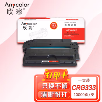 欣彩（Anycolor） AR-333 专业版 打印量约10000页 硒鼓 1.00 只/支 (计价单位：支) 黑色