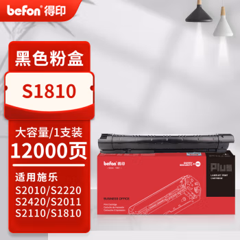 得印(befon) PLUS S1810 打印量12000页 适用富士施乐 S1810 S2010 S2220 S2420 S2011 S2320 S2110 S2110N 墨粉盒 1.00 只/支 (计价单位：支) 黑色