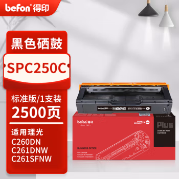 得印(befon) PLUS SPC250C 打印量2500页 适用SPC250DN SPC261DNW C261SFNw C260SFNw C260DNw SPC250SF 硒鼓 1.00 只/支 (计价单位：支) 黑色