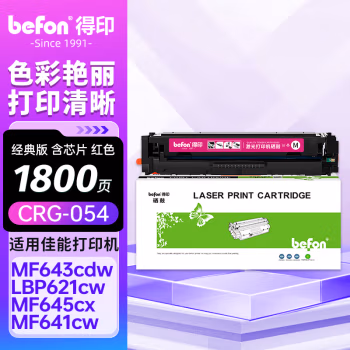 得印(befon) CRG-054 含芯片1400页 适用佳能MF642cdw 硒鼓 1.00 只/支 (计价单位：支) 红色