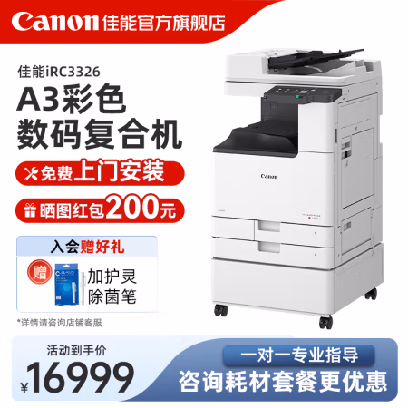 佳能(Canon) iR C3326 双面自动输稿器+双纸盒+原装工作台 A3彩色激光数码多功能一体机 (计价单位：台) 白色