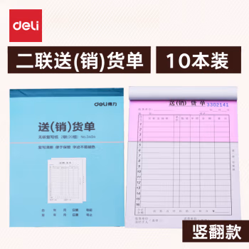 得力(deli) 3494二联销货清单 单据收据 (计价单位：本) 蓝