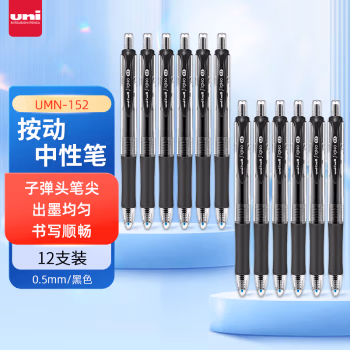 三菱(uni) UMN-152 0.5mm 中性笔 12.00 支/盒 (计价单位：盒) 黑色