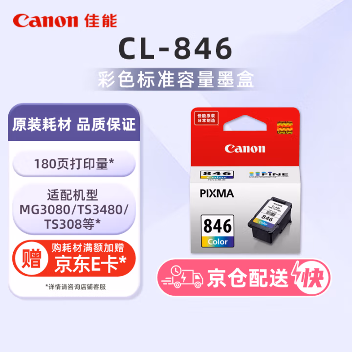 佳能(Canon) CL-846 标准容量 墨盒 (计价单位：盒) 彩色