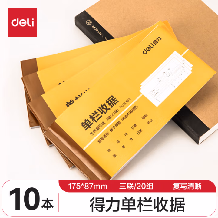 得力(deli) 9384 175*87mm 三联 单栏收据 20组/本 财务单据 (计价单位：本) 黄色