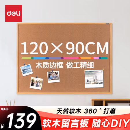 得力(deli) 8765 90*120cm 软木留言板 (计价单位：个) 原木色