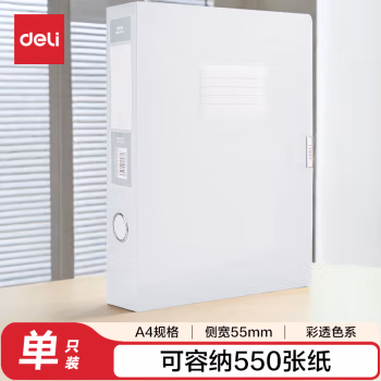 得力(deli) 63211-55mm彩透 档案盒 (计价单位：个) 透明色