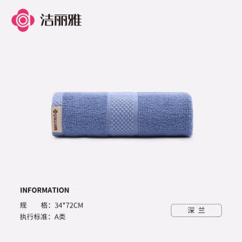 洁丽雅 72*34cm/100g 毛巾 (计价单位：条) 深兰色