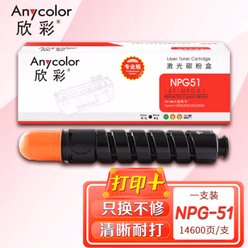 欣彩（Anycolor） AF-NPG51专业版 打印页数：14600页 适用佳能 Canon Ir-2520i 2525i 2525 粉盒 (计价单位：只) 黑色