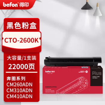 得印(befon) PLUS CTO-2600K 打印量22000页 适用奔图PANTUMCM 260ADN CM310ADNCM410ADN 墨粉盒 1.00 只/支 (计价单位：支) 黑色