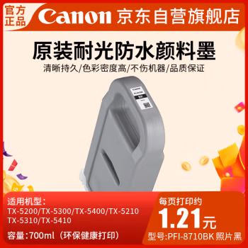 佳能(Canon) PFI-8710 BK 喷墨打印机原装墨盒耗材（700ML） 1.00 盒/支 (计价单位：支) 黑色