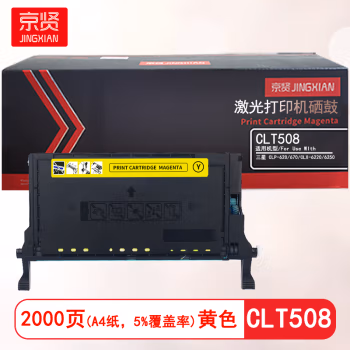 京贤 CLT508黄色 打印量2000页 适用三星CLP-620/670/CLX-6220/6250 硒鼓 (计价单位：只) 黄色