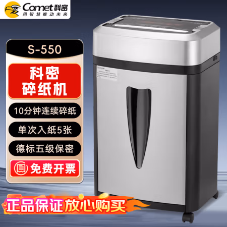 科密(Comet) S-550 2*2mm 5级保密 碎纸机 (计价单位：台) 灰黑色