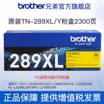 兄弟(brother) TN-289XLY 适用L3228CDW、L3288CDW、L3528CDW  约2300页 墨粉盒 (计价单位：只) 黄色