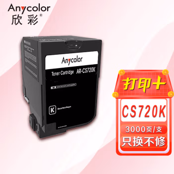 欣彩（Anycolor） AR-CS720K 3000页 适用利盟LEXMARK CS720 粉盒 1.00 只/支 (计价单位：支) 黑色