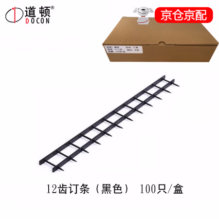 道顿(DOCON) 12齿 装订夹条 (计价单位：盒) 黑色