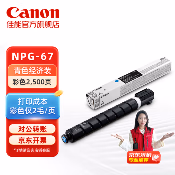 佳能(Canon) NPG-67L C 小容量 2500页 适用C3330 C3320 墨粉盒 (计价单位：只) 青色