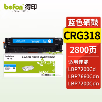 得印(befon) CRG318C 2800页 适用佳能 LBP7200cdn 硒鼓 1.00 只/支 (计价单位：支) 蓝色