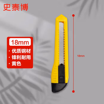 史泰博 SX26 带自动锁 刀片规格18mm 大号 美工刀 (计价单位：把) 黄色