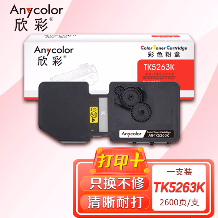 欣彩（Anycolor） AR-TK5263K 打印页数：2600页 适用京瓷M5021cdn M5521cdw M5521cdn 粉盒 (计价单位：只) 黑色