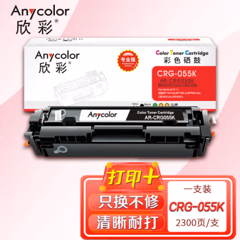 欣彩（Anycolor） AR-CRG055K不带芯片专业版 打印页数：2300页 适用佳能MF742Cdw MF746Cx 硒鼓 (计价单位：只) 黑色