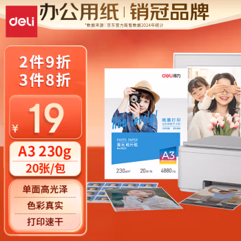 得力(deli) 11823 A3 230g 20张/包 高光相纸 (计价单位：包) 白色