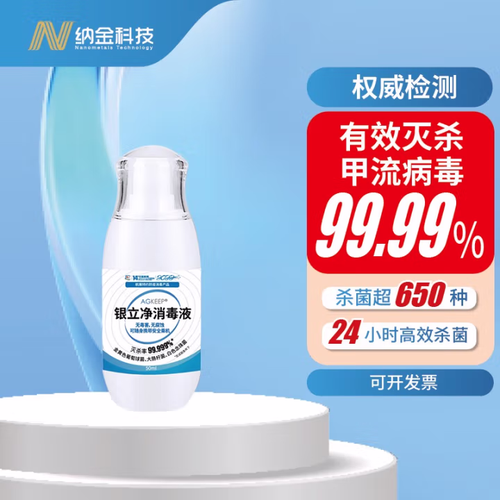银立净(AGKEEP) 50ML 纳米银消毒液 (计价单位：瓶) 白色