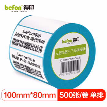 得印(befon) 100mm*80mm 500枚单排 不干胶标签纸 (计价单位：盒) 白色