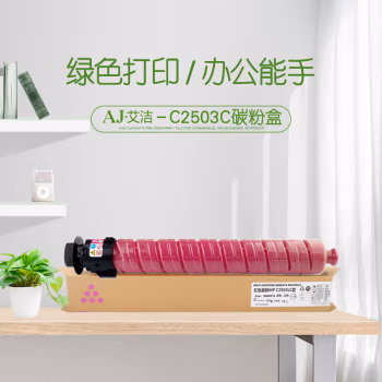 艾洁(AJ) MP C2503C  打印量9500页 适用理光MP C2003SP;C2503SP;C2011SP;C2004SP;C2504SP 粉盒 (计价单位：只) 红色
