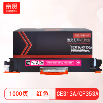 京贤 CE313A/CF353A 打印量1000页 适用HP CP1025/CP1025nw/M175A/M175nw/M275nw 粉盒 (计价单位：只) 红色