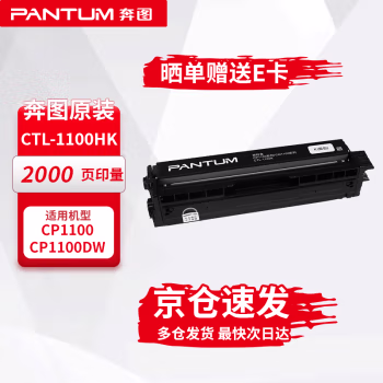奔图(PANTUM) CTL-1100HK 2000页 适用机型CP1100/CM1100系列 原装大容量硒鼓 1.00 只/支 (计价单位：支) 黑色