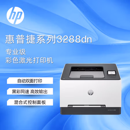 惠普(HP) Color LaserJet Pro 3288dn A4 彩色激光打印机 (计价单位：台) 白色