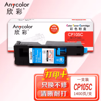 欣彩（Anycolor） AR-CP105C 1400页 适用施乐CP105b 205b 粉盒 1.00 只/支 (计价单位：支) 蓝色