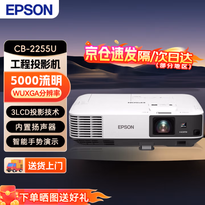 爱普生(Epson) CB-2255U 5000/WUXGA/15000：1 投影仪 (计价单位：台) 白色