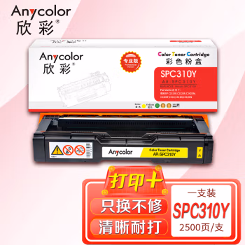 欣彩（Anycolor） SPC310Y专业版  打印页数2500页 适用理光SP C231SF C232SF C242DN SF C310 C311N C312DN 硒鼓 (计价单位：只) 黄色