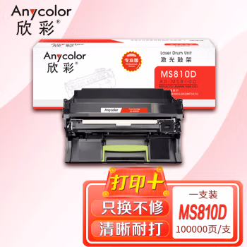 欣彩（Anycolor） AR-MS810D 打印量：100000页 适用利盟/MS810/811/S812/MX710/711/810/811/812 硒鼓鼓架 (计价单位：只) 黑色