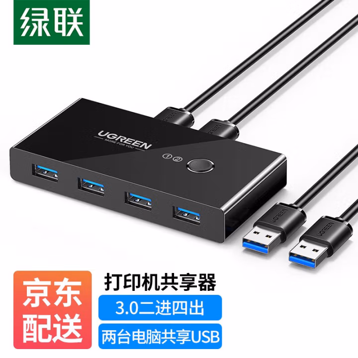 绿联 30768 二进四出USB共享器 打印机切换器 (计价单位：台) 黑色