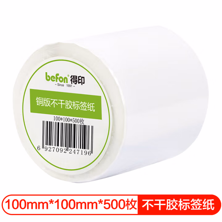 得印(befon) 铜版纸 100mm*100mm 500枚单排 不干胶标签纸 (计价单位：盒) 白色