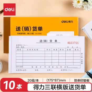 得力(deli) 9386三联送(销)货87*175mm 单据收据 (计价单位：本) 黄